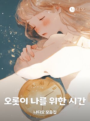 cover image of 오롯이 나를 위한 시간